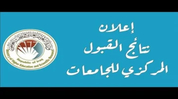 كل محافظات العراق.. تحميل نتائج القبول المركزي 2025–2026 PDF مباشرة
